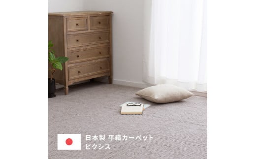 日本製 平織 カーペット グレージュ 1枚 江戸間8帖 約352×352cm 600089380型 [3852]