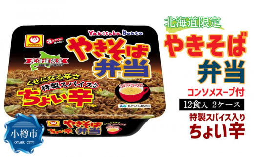 マルちゃん「やきそば弁当 ちょい辛」12食入り 2ケース 合計24食