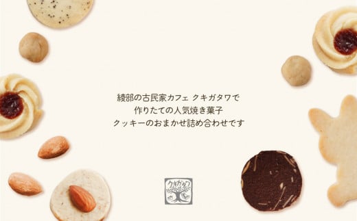 【卵・乳製品不使用】クッキーお楽しみBOX 【 古民家カフェ クキガタワ クッキー 焼き菓子 セット 洋菓子 贈答 プレゼント 記念日 詰め合わせ ギフト おやつ 植物性素材 米粉 スイーツ デザート 菓子 綾部 京都 】