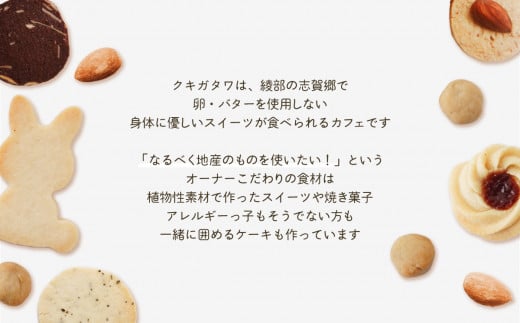 【卵・乳製品不使用】クッキーお楽しみBOX 【 古民家カフェ クキガタワ クッキー 焼き菓子 セット 洋菓子 贈答 プレゼント 記念日 詰め合わせ ギフト おやつ 植物性素材 米粉 スイーツ デザート 菓子 綾部 京都 】