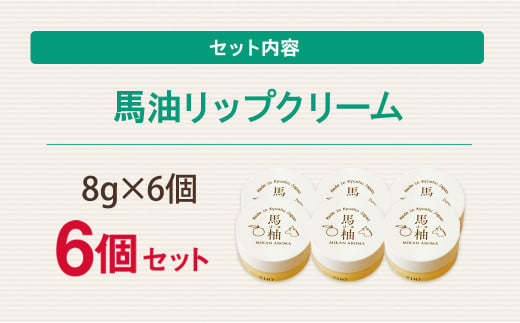 馬油 リップクリーム 8g×6個 セット 鉱物油 無配合