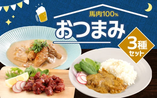 馬肉 100% おつまみ セット 総重量 1440g 燻製 カレー ホルモン 味噌 煮込 簡単調理