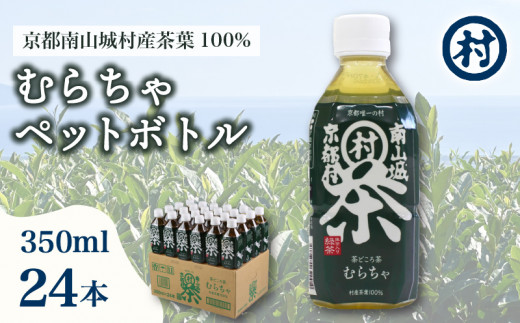 むらちゃPETボトル 350ml 24本 緑茶 ペットボトル 宇治抹茶 お茶 かぶせ茶 抹茶 飲料 飲み物 ドリンク 高級茶葉 美味しいお茶  お茶ペットボトル 水分補給 南山城村 京都府