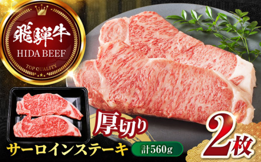 【飛騨牛】サーロインステーキ2枚(計560g) 和牛 BBQ 厚切り 岐阜市/丸福商店 [ANBO012]