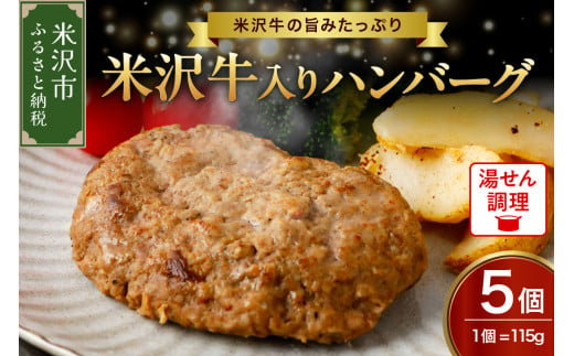 米沢牛 入り ハンバーグ （115g × 5個 入り） 牛肉 和牛 ブランド牛