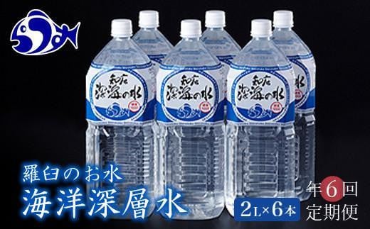 年6回！北海道 羅臼（らうす）のお水 海洋深層水2L×6本定期便  知床 世界自然遺産 国産 備蓄 常備水 ペットボトル ミネラル 清涼飲料水 生産者 支援 応