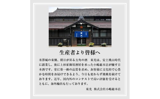 米沢地酒セット【東光】 720ml 2本 純米大吟醸 純米吟醸原酒 各1本 日本酒 地酒 米沢藩上杉家御用酒屋 小嶋総本店 ギフト おうち時間 お取り寄せ 送料無料 山形県 米沢市