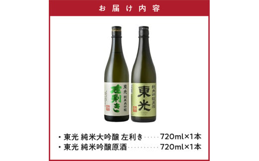 米沢地酒セット【東光】 720ml 2本 純米大吟醸 純米吟醸原酒 各1本 日本酒 地酒 米沢藩上杉家御用酒屋 小嶋総本店 ギフト おうち時間 お取り寄せ 送料無料 山形県 米沢市