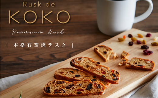 アシスト　Rusk de KOKOの本格石窯焼きラスク2種詰合せ　ad06