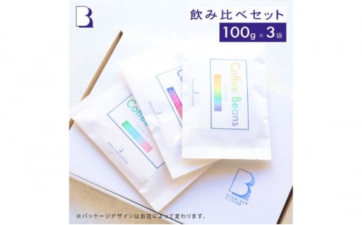 BREATHER COFFEE 珈琲飲み比べセット100g x 3袋 挽き方選択可 コーヒー 豆 極細引き エスプレッソ用 中粗挽き ペーパードリップ用 スペシャリティコーヒー　（中粗挽き）[№5875-7568]0748