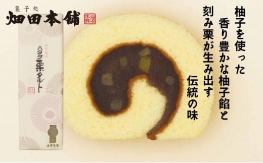 ハタダ栗タルト1本入り ハタダ 畑田本舗 タルト 栗タルト 伝統の味 四国銘菓 [№5303-0244]