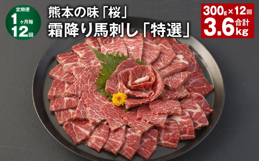 【1ヶ月毎12回定期便】熊本の味「桜」霜降り馬刺し「特選」 計約3.6kg（約300g✕12回） 馬肉 馬刺