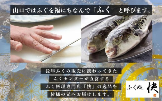 【着日指定可】ふぐ料理専門店『ふく処 快』 国産 とらふぐ刺身セット（てっさ）4人前