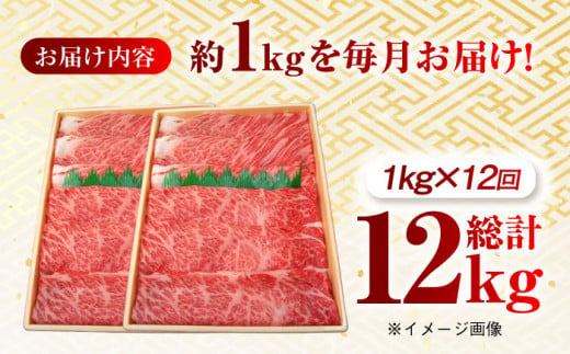 【月1回約1kg×12回定期便】長崎和牛 肩ロース（すき焼き用）計12kg 長崎県/長崎県農協直販 [42ZZAA148]  肉 牛 和牛 ロース すき焼き 西海市 長崎 九州 定期便