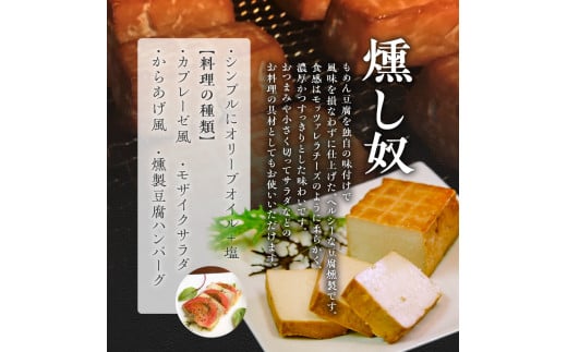 燻し奴 【100g×6個】 豆腐の燻製