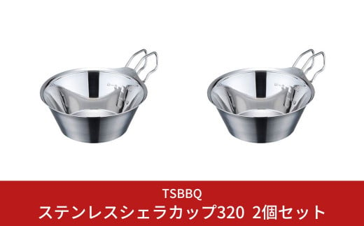 [TSBBQ] ステンレスシェラカップ320 2個セット キャンプ用品 アウトドア用品 燕三条製  防災 防災グッズ 防災用品 バーベキュー デイキャンプ【015S073】