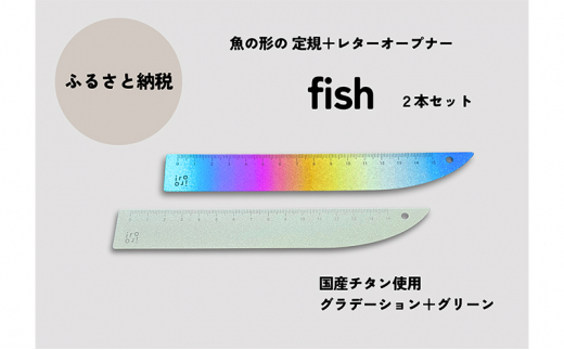 文具 定規＆レターオープナー「fish」（グラデーションとグリーン）【各1本】 文房具