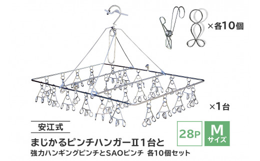 「安江式 まじかる ピンチハンガーⅡ 28Ｐ（Ｍサイズ）」１台と「安江式 強力 ハンギング ピンチ」10個と「ＳＡＯピンチ」10個のセット　【 岐阜県 ステンレス アイデア 簡単 耐久性 便利 新生活 洗濯 家事 タオル 靴下 国産 シンプル 洗濯バサミ 長持ち 職人】