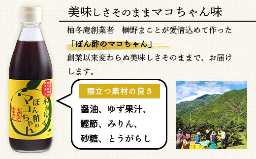 ゆず香るポン酢 ぽん酢のマコちゃん 360ml 6本【徳島 那賀 木頭ゆず 木頭柚子 ゆず ユズ 柚子 ぽんず ぽん酢 ポン酢 ゆずポン酢 タレ 万能調味料 調味料 焼肉 豆腐 生野菜 餃子 サラダ 鍋 なべ物 しゃぶしゃぶ プレゼント ギフト 贈物】YA-13