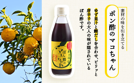 ゆず香るポン酢 ぽん酢のマコちゃん 360ml 6本【徳島 那賀 木頭ゆず 木頭柚子 ゆず ユズ 柚子 ぽんず ぽん酢 ポン酢 ゆずポン酢 タレ 万能調味料 調味料 焼肉 豆腐 生野菜 餃子 サラダ 鍋 なべ物 しゃぶしゃぶ プレゼント ギフト 贈物】YA-13