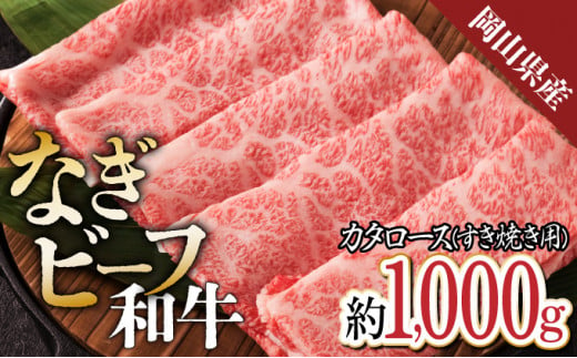 【岡山県産なぎビーフ和牛】 カタロース すき焼き用 約1kg （500g×2）