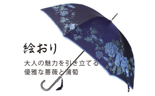 No.325 高級織物傘【婦人長傘】紺系・深みを帯びた気品 「バラとぶどう柄」絵おり ／ カサ UV加工 レディース おしゃれ 山梨県