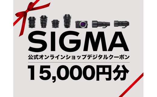 シグマ SIGMA 公式 オンラインショップ　カメラ・レンズ 購入クーポン（15,000円）