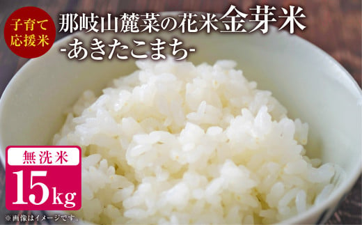 【令和6年産】那岐山麓菜の花米金芽米（あきたこまち）15kg（5kg×3袋）無洗米 あきたこまち お米 米 金芽米