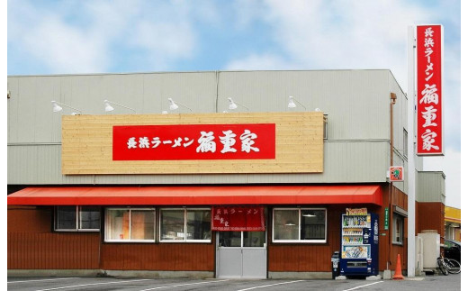 博多長浜「福重家」ラーメン10人前【ラーメン らーめん 拉麺 麺 本場 博多名物 屋台 長浜 お土産 土産 ご当地 グルメ 人気 食品 おすすめ AZ001】