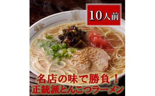 博多長浜「福重家」ラーメン10人前【ラーメン らーめん 拉麺 麺 本場 博多名物 屋台 長浜 お土産 土産 ご当地 グルメ 人気 食品 おすすめ AZ001】