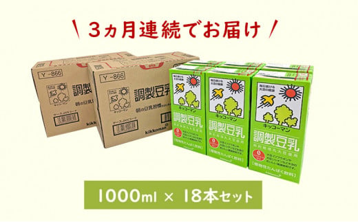 キッコーマン 調製豆乳1000ml 18本セット 1000ml 3ケースセット【3ヶ月連続】[№5787-0405]