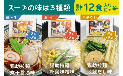 飛騨猫助拉麺12食セット(SAVE THE CAT HIDA支援)