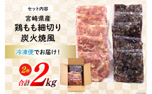 若鶏 もも肉 細切り 炭火焼風 セット2種 200g×10袋 (各200g×５パック) 合計2.0kg 真空包装 [九州児湯フーズ 宮崎県 美郷町 31aj0022] 肉 鶏肉 鶏 コンパクト 詰め合わせ モモ 国産 鳥 肉 宮崎県産 若鶏 炒め物 煮込み 親子丼 BBQ バーべキュー キャンプ カット 切り身 便利 簡単調理 小分け