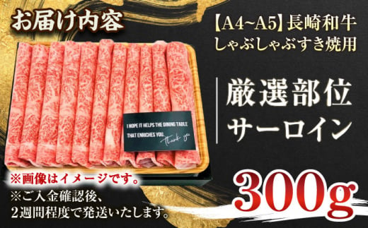 【年内配送】【厳選部位】【A4～A5】長崎和牛サーロインしゃぶしゃぶすき焼き用　300g【株式会社 MEAT PLUS】 [QBS016]