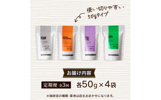 【粉】【定期便3回】自家焙煎コーヒー 店主おまかせ4種類（50g × 4パック）焙煎 産地 別 浅煎り 中煎り 中深煎り 深煎り コーヒー豆 粉 珈琲 スペシャリティコーヒーセット 詰合せ 飲み比べ ハウスブレンド オールドファッション エチオピア ブラジル  自家焙煎 おまかせ 飲みきり