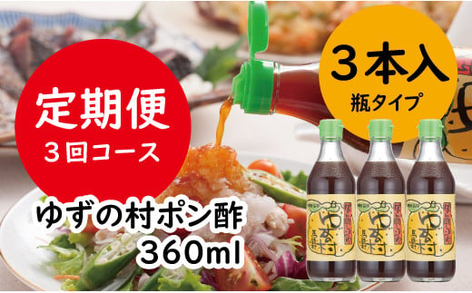 ゆずの村 ぽん酢/360ml×3本×3ヶ月コース 定期便 調味料 ゆず 柚子 ゆずポン酢 ドレッシング 鍋 水炊き 焼き肉のたれ 高知県 馬路村 【514】