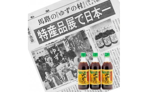 ゆずの村 ぽん酢/360ml×3本×3ヶ月コース 定期便 調味料 ゆず 柚子 ゆずポン酢 ドレッシング 鍋 水炊き 焼き肉のたれ 高知県 馬路村 【514】