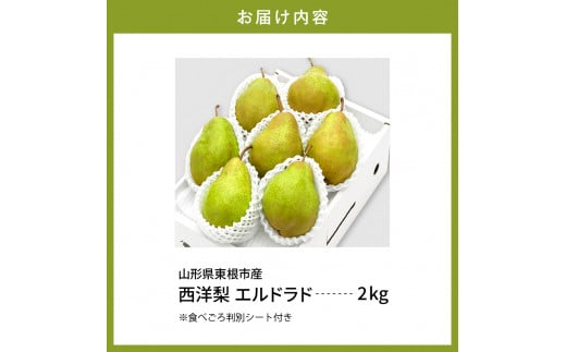 【令和6年産 先行予約】西洋梨エルドラド2kg　秀品　化粧箱入り 山形県 東根市 東根農産センター提供 hi027-145