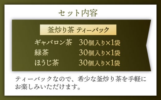 【お歳暮対象】【手軽に本格的な味わいを】釜炒り茶 こだわり ティーバック セット 各種30個入×1袋【上ノ原製茶園】 [QAO028]