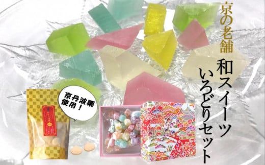 〈京の老舗〉和スイーツ「いろどりセット」〈スイーツ お菓子 和菓子 生菓子　栗落雁 らくがん ゼリー 寒天 食べる宝石 加工食品 ギフト 贈り物〉 n01155