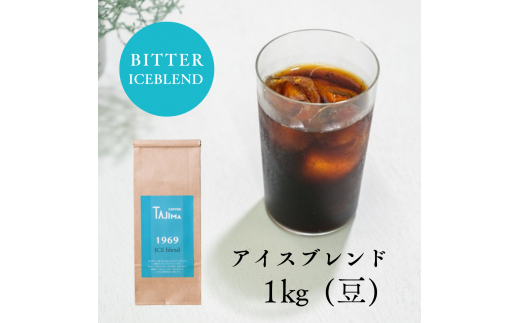 コーヒー豆 豆のまま / ICE blend 珈琲豆 1kg (500g×2個) 自家焙煎 珈琲 豆 コーヒー 珈琲 老舗 喫茶店の味 アイスブレンド アイスコーヒー しっかり濃い カフェオレ 但馬東洋珈琲【tc-iceblend-1000】【TAJIMA COFFEE 】