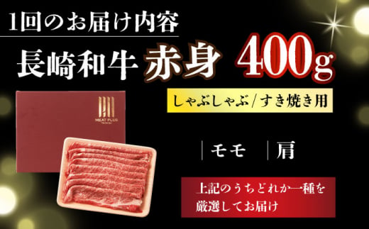 【全3回定期便】【訳あり】【A4～A5】長崎和牛赤身霜降りしゃぶしゃぶすき焼き用（肩・モモ）400g【株式会社 MEAT PLUS】 [DBS114]