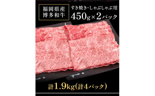 博多和牛 堪能セット 1.9kg 計4パック 切り落とし すき焼き用 しゃぶしゃぶ用 スライス肉 株式会社エム・ケイ食品《30日以内に出荷予定(土日祝除く)》