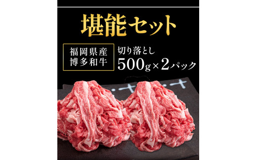 博多和牛 堪能セット 1.9kg 計4パック 切り落とし すき焼き用 しゃぶしゃぶ用 スライス肉 株式会社エム・ケイ食品《30日以内に出荷予定(土日祝除く)》