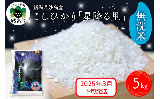 【2025年3月下旬発送】令和6年産 新潟県妙高産こしひかり「星降る里」5kg 無洗米