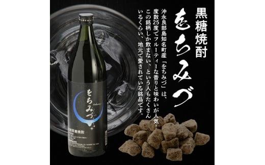 黒糖焼酎 をちみづ 25度 900ml　C003-023