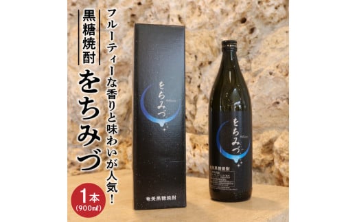 黒糖焼酎 をちみづ 25度 900ml　C003-023