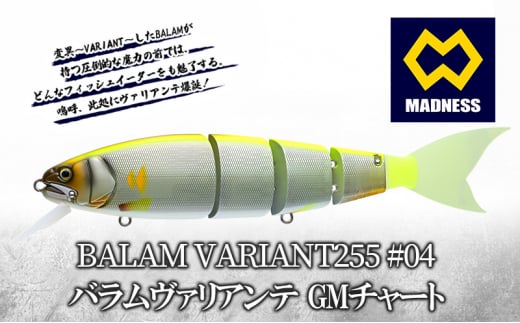 BALAM VARIANT255 #04 バラムヴァリアンテ GMチャート〈マドネス、ビックベイト、スイムベイト、ジャイアントベイト、釣り、バス釣り、ルアー、釣り具、スポーツ〉