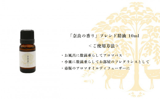 「奈良の香り」ブレンドアロマオイル10ml