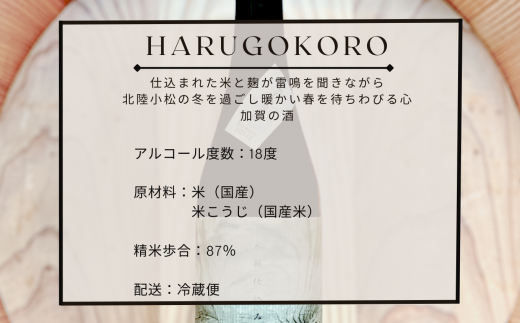 日本酒 お酒 国産米 石川県産杉製の木桶で醸した純米酒　春心「生酒」 500ｍｌ